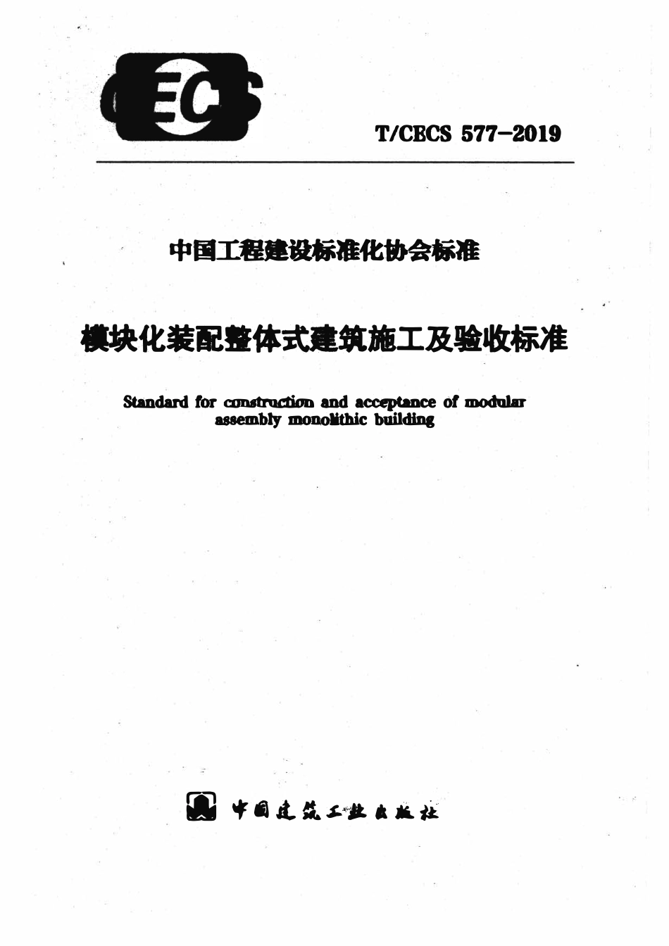 TCECS577：2019 模块化装配整体式建筑施工及验收标准.pdf_第1页