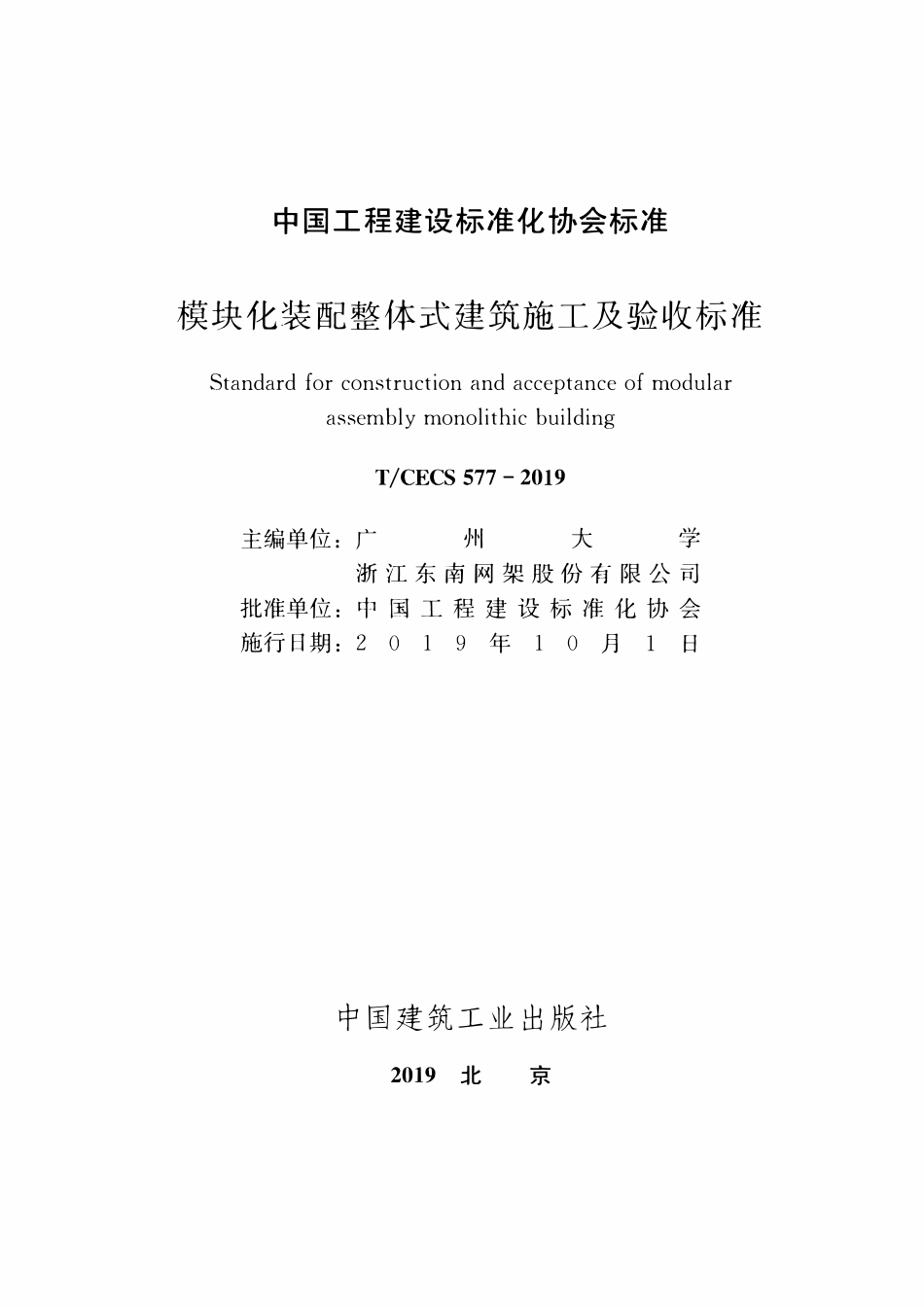 TCECS577：2019 模块化装配整体式建筑施工及验收标准.pdf_第2页