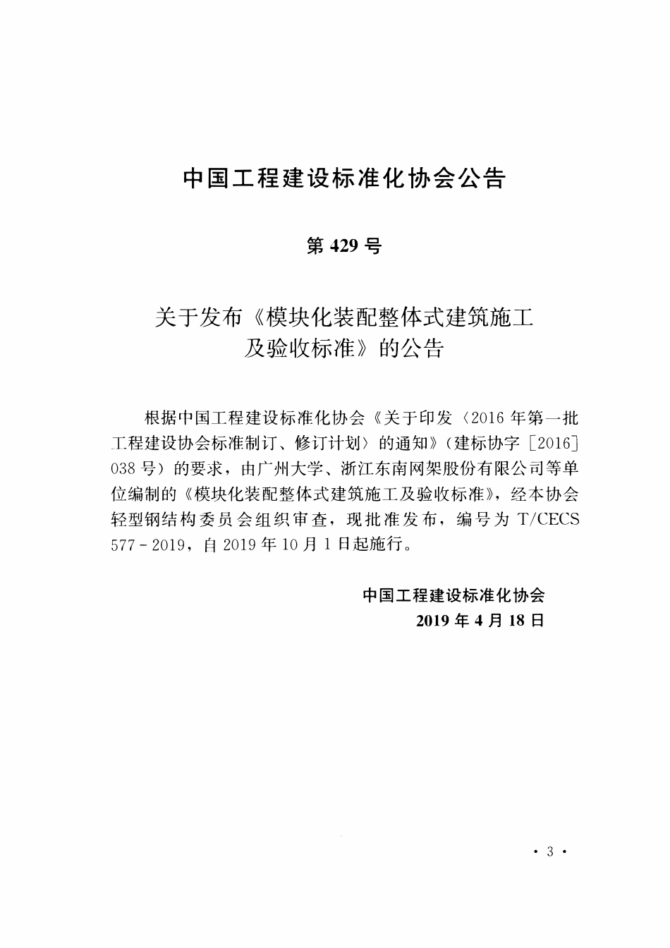 TCECS577：2019 模块化装配整体式建筑施工及验收标准.pdf_第3页