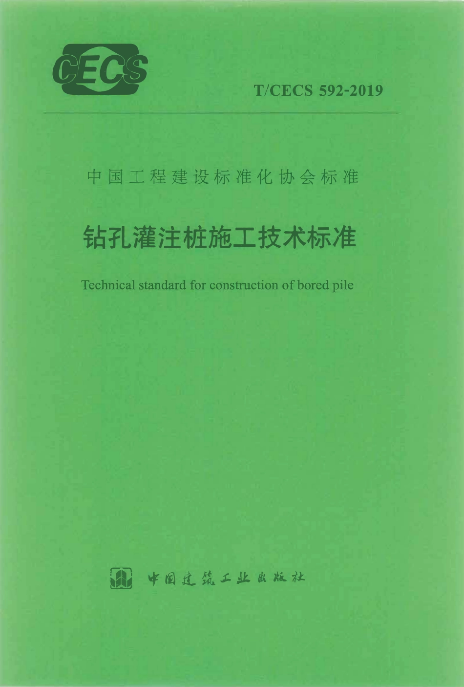 TCECS592-2019钻孔灌注桩施工技术标准.pdf_第1页