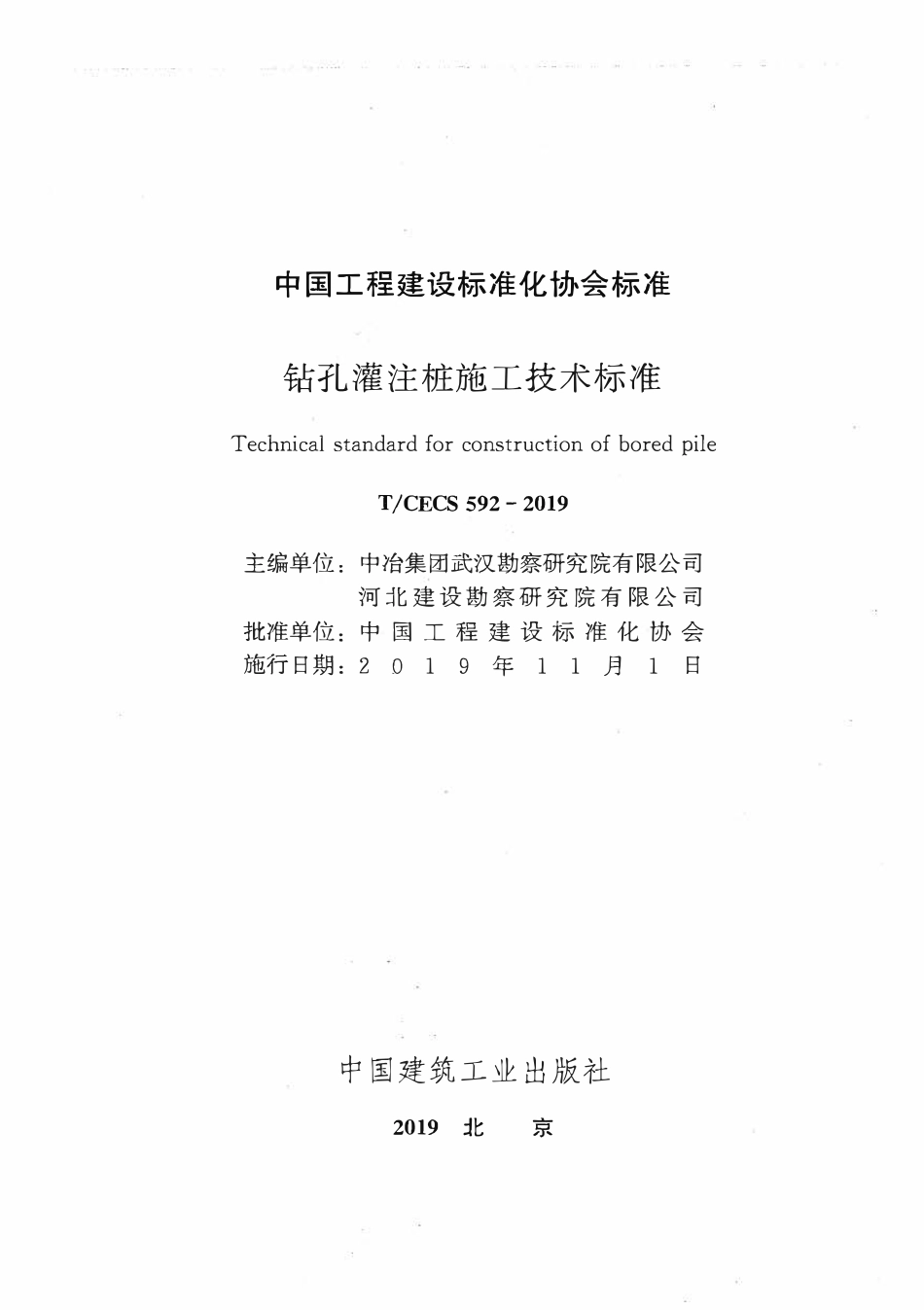 TCECS592-2019钻孔灌注桩施工技术标准.pdf_第2页