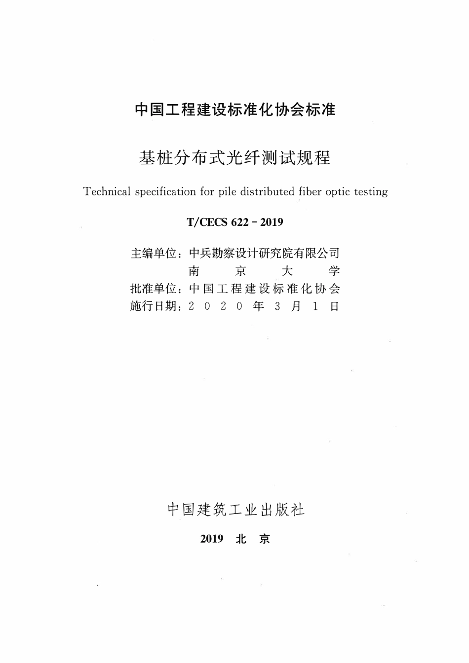 TCECS622：2019 基桩分布式光纤测试规程.pdf_第2页