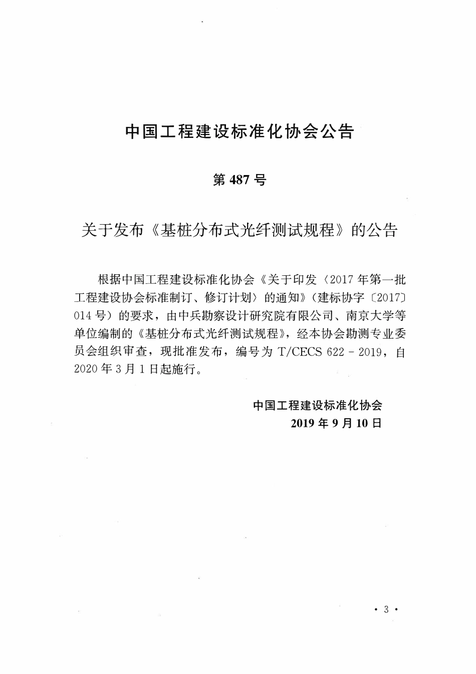 TCECS622：2019 基桩分布式光纤测试规程.pdf_第3页