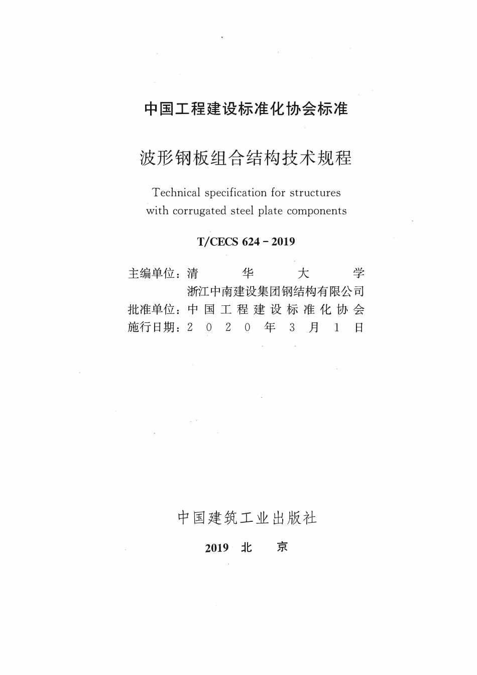 TCECS624：2019 波形钢板组合结构技术规程.pdf_第2页