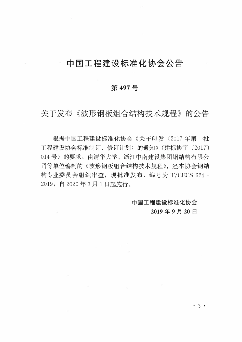 TCECS624：2019 波形钢板组合结构技术规程.pdf_第3页