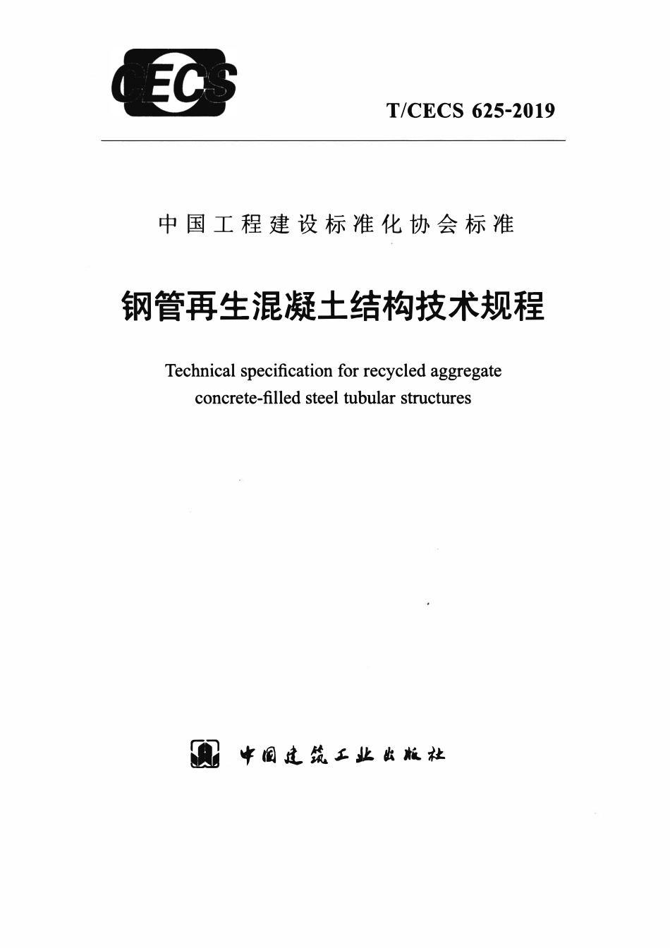 TCECS625：2019 钢管再生混凝土结构技术规程.pdf_第1页