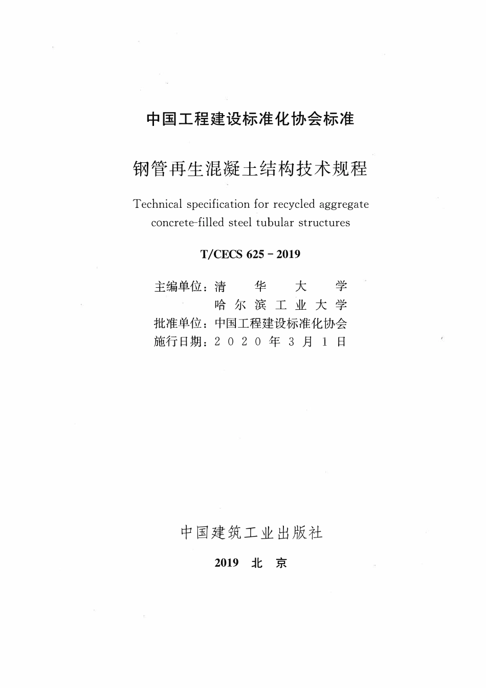 TCECS625：2019 钢管再生混凝土结构技术规程.pdf_第2页