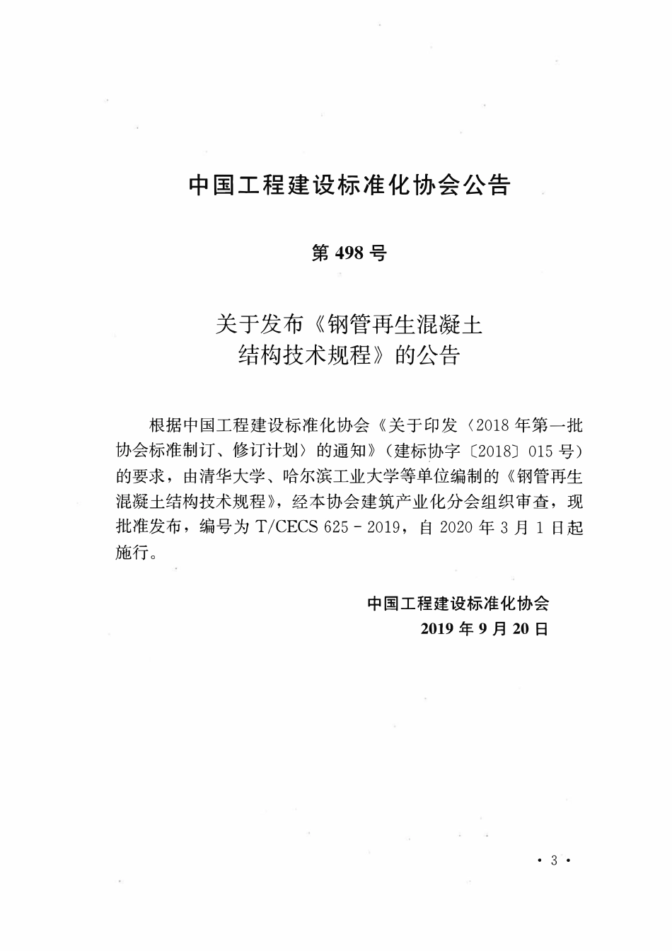 TCECS625：2019 钢管再生混凝土结构技术规程.pdf_第3页