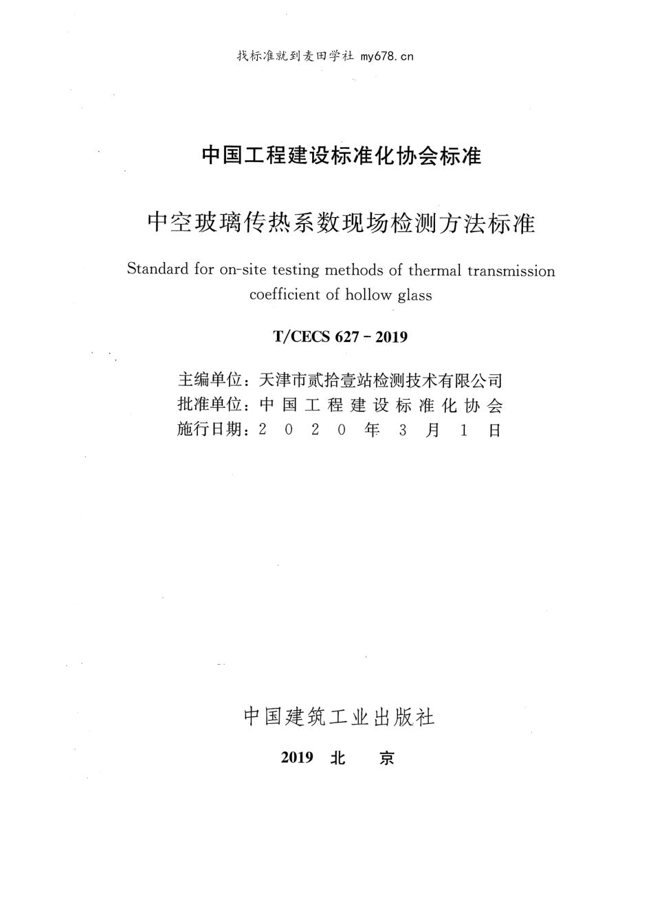 TCECS627：2019 中空玻璃传热系数现场检测方法标准.pdf_第2页