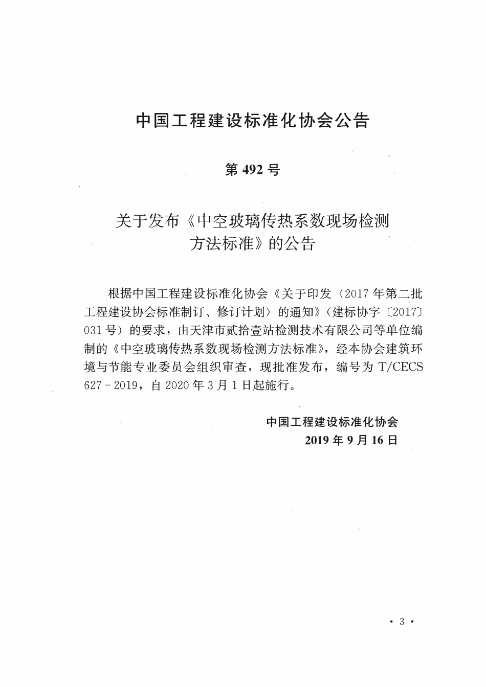 TCECS627：2019 中空玻璃传热系数现场检测方法标准.pdf_第3页