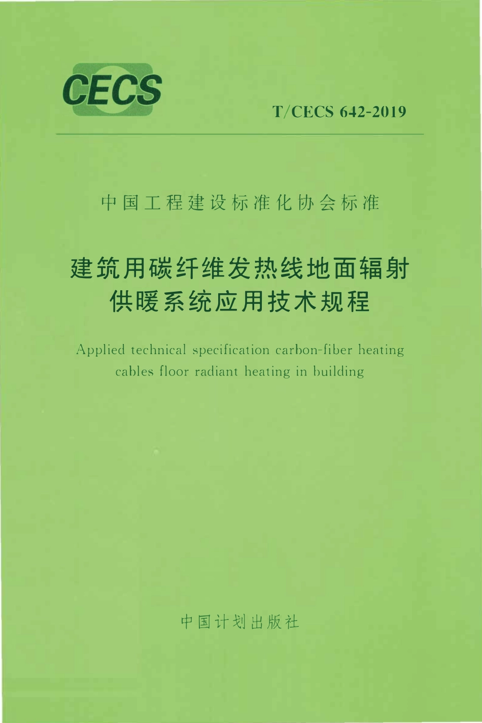 TCECS642：2019 建筑用碳纤维发热线地面辐射供暖系统应用技术规程.pdf_第1页
