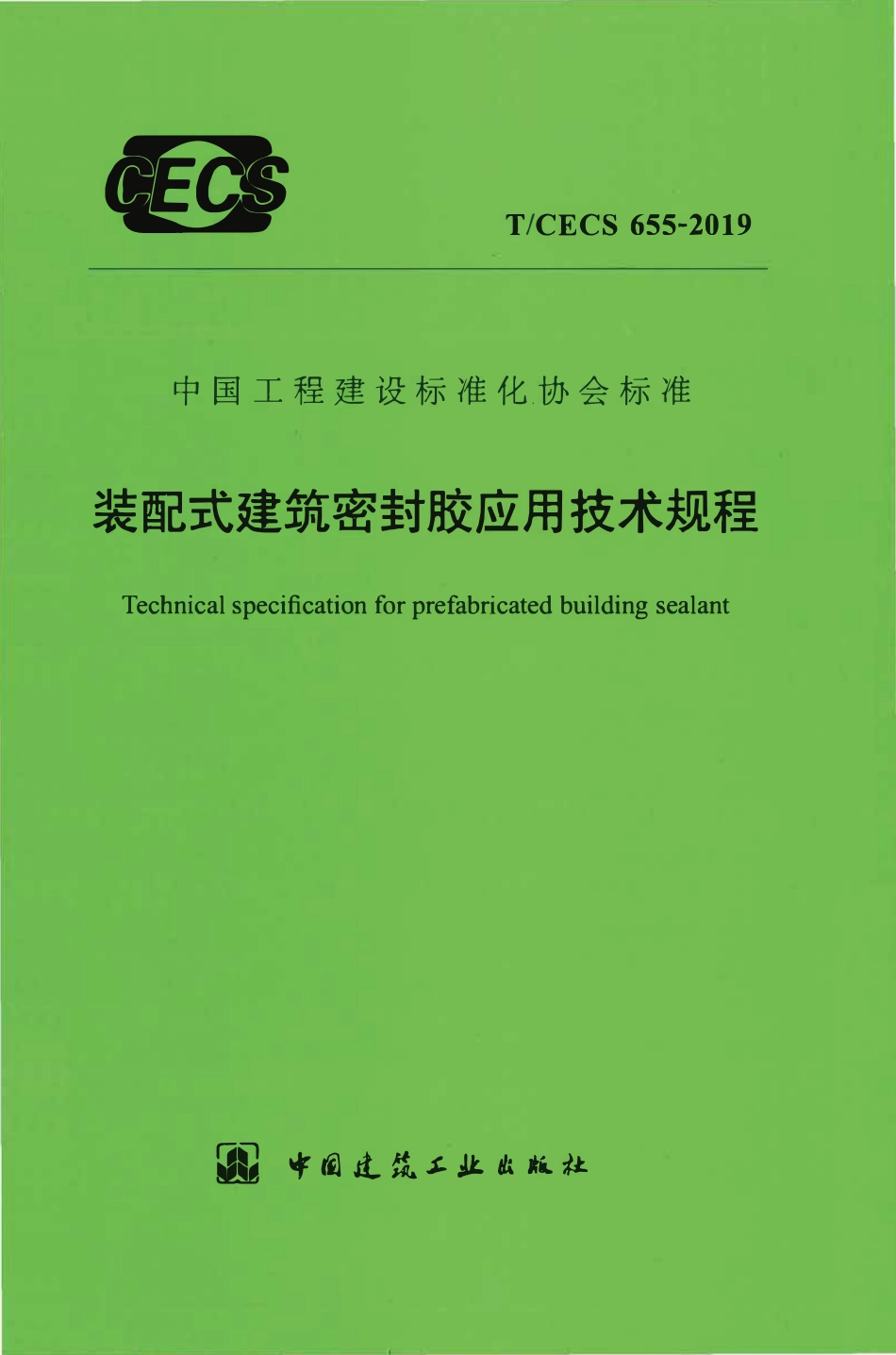 TCECS655：2019 装配式建筑密封胶应用技术规程.pdf_第1页