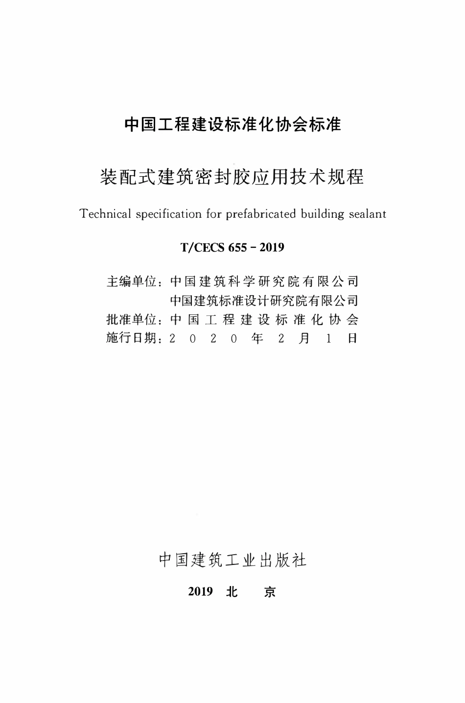 TCECS655：2019 装配式建筑密封胶应用技术规程.pdf_第2页