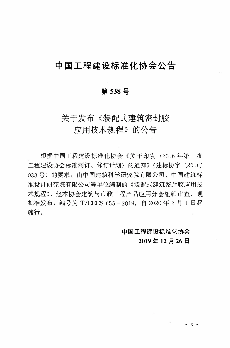 TCECS655：2019 装配式建筑密封胶应用技术规程.pdf_第3页