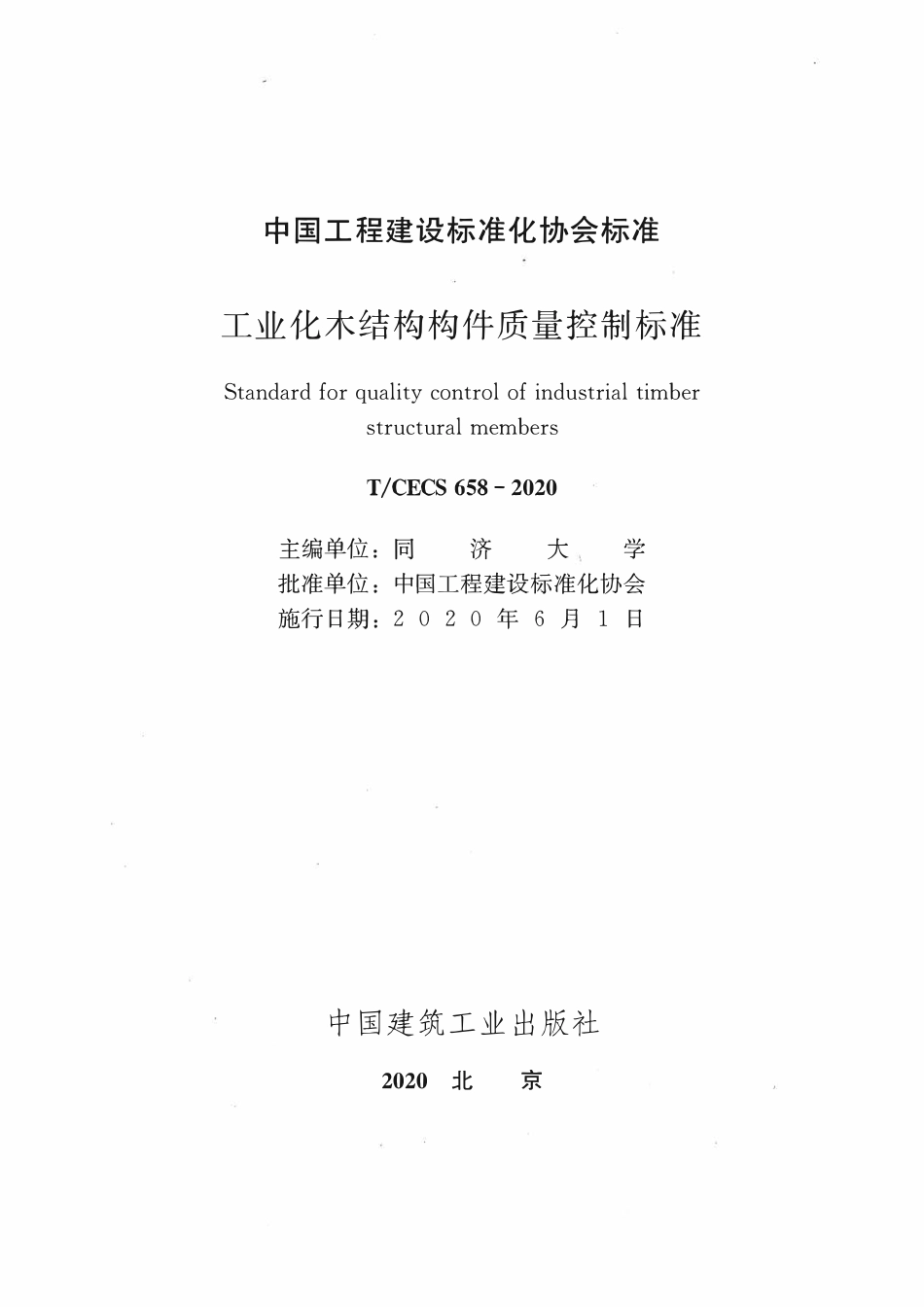 TCECS658：2020 工业化木结构构件质量控制标准.pdf_第2页