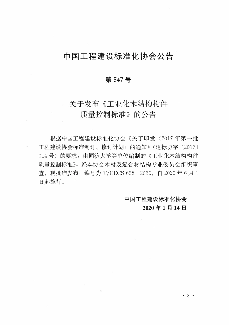 TCECS658：2020 工业化木结构构件质量控制标准.pdf_第3页