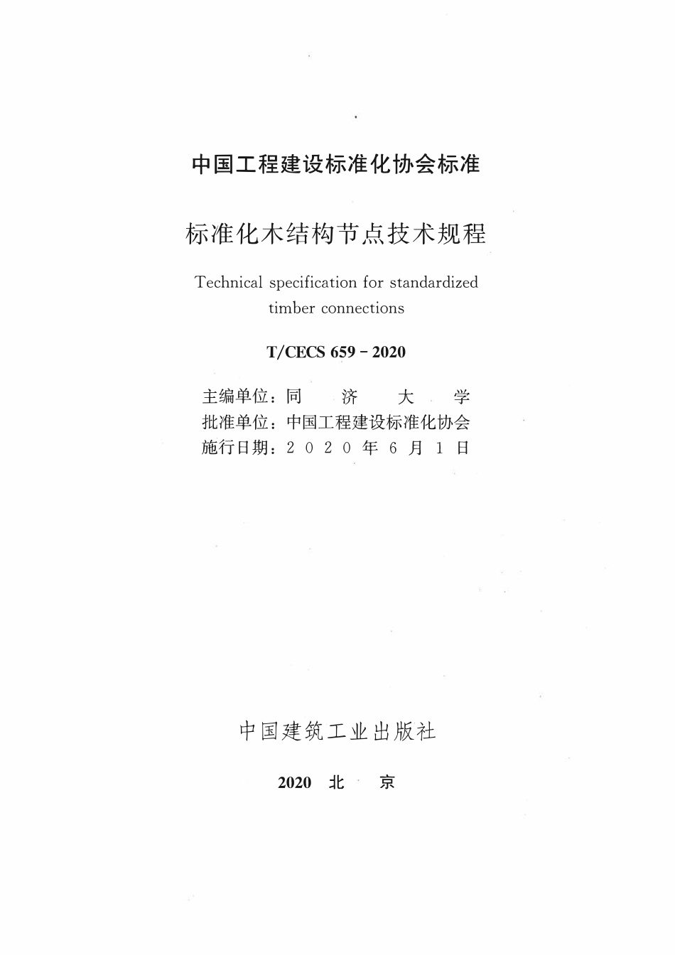 TCECS659：2020 标准化木结构节点技术规程.pdf_第2页