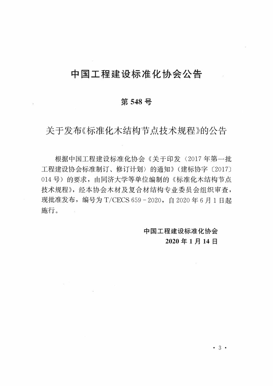 TCECS659：2020 标准化木结构节点技术规程.pdf_第3页