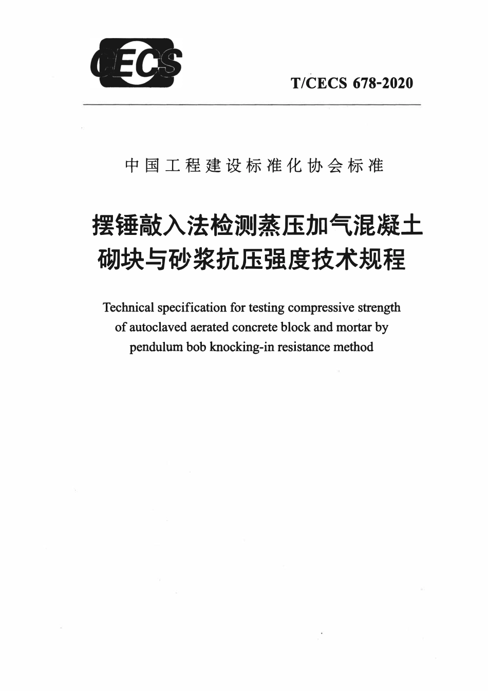 TCECS678：2020 摆锤敲入法检测蒸压加气混凝土砌块与砂浆抗压强度技术规程.pdf_第1页