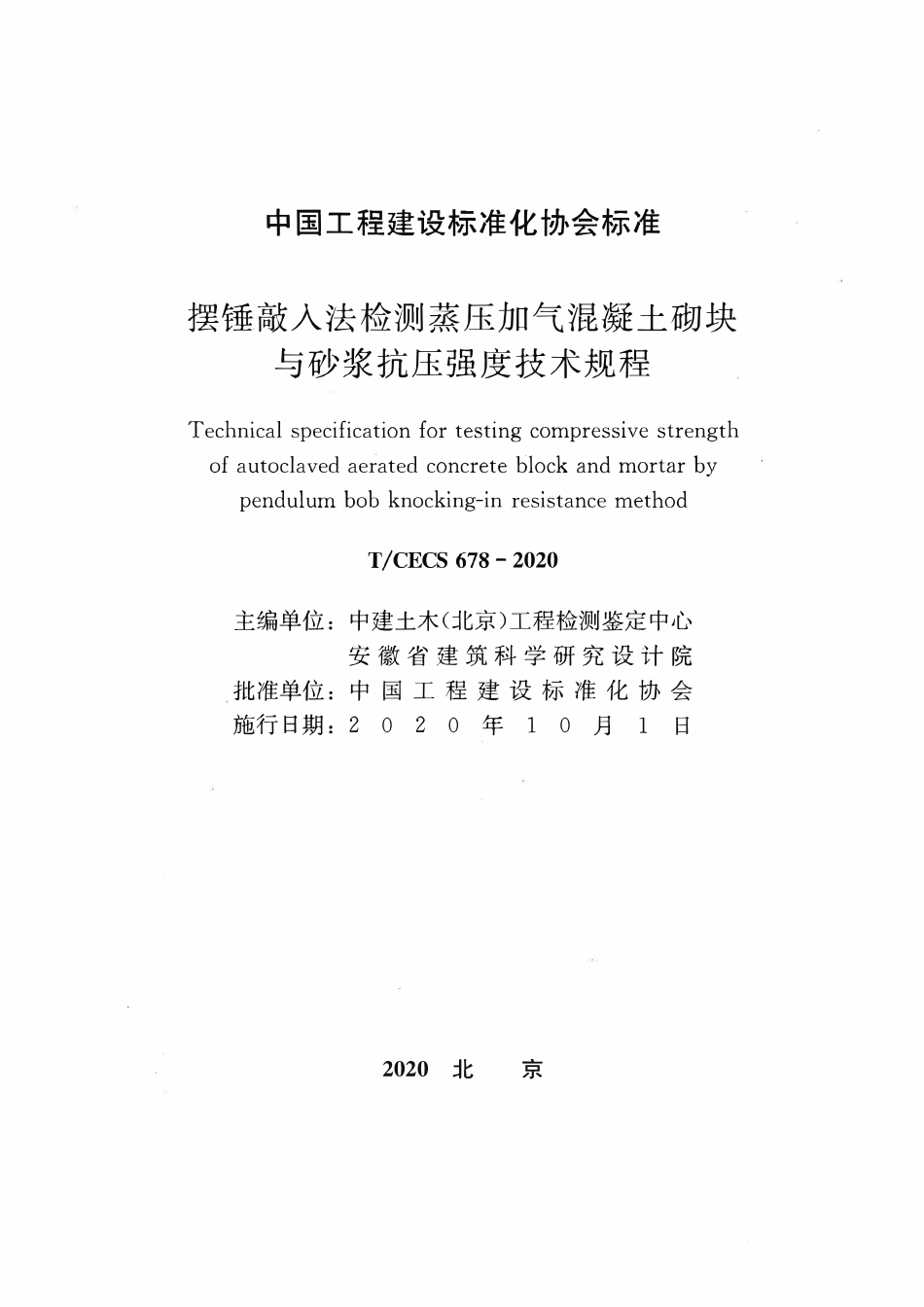 TCECS678：2020 摆锤敲入法检测蒸压加气混凝土砌块与砂浆抗压强度技术规程.pdf_第2页
