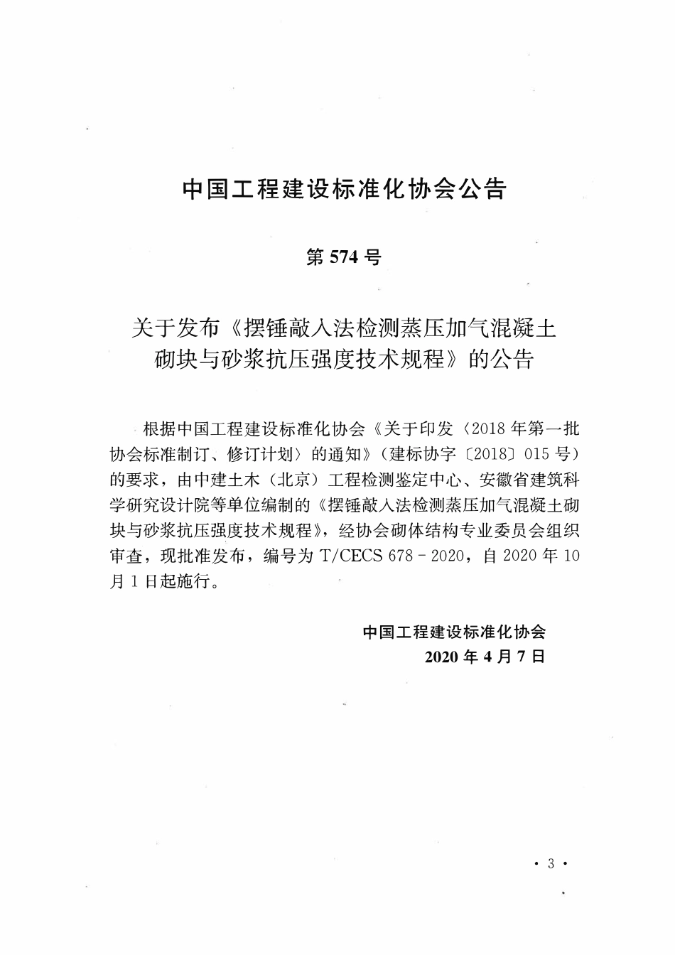 TCECS678：2020 摆锤敲入法检测蒸压加气混凝土砌块与砂浆抗压强度技术规程.pdf_第3页