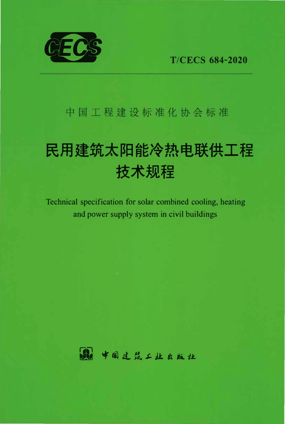 TCECS684：2020 民用建筑太阳能冷热电联供工程技术规程.pdf_第1页