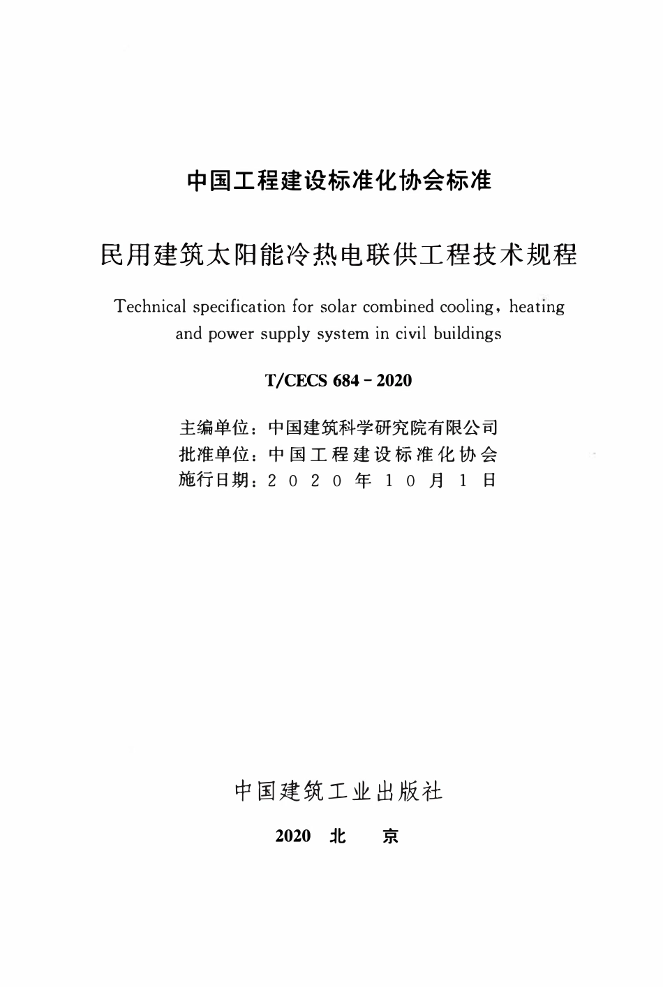 TCECS684：2020 民用建筑太阳能冷热电联供工程技术规程.pdf_第2页