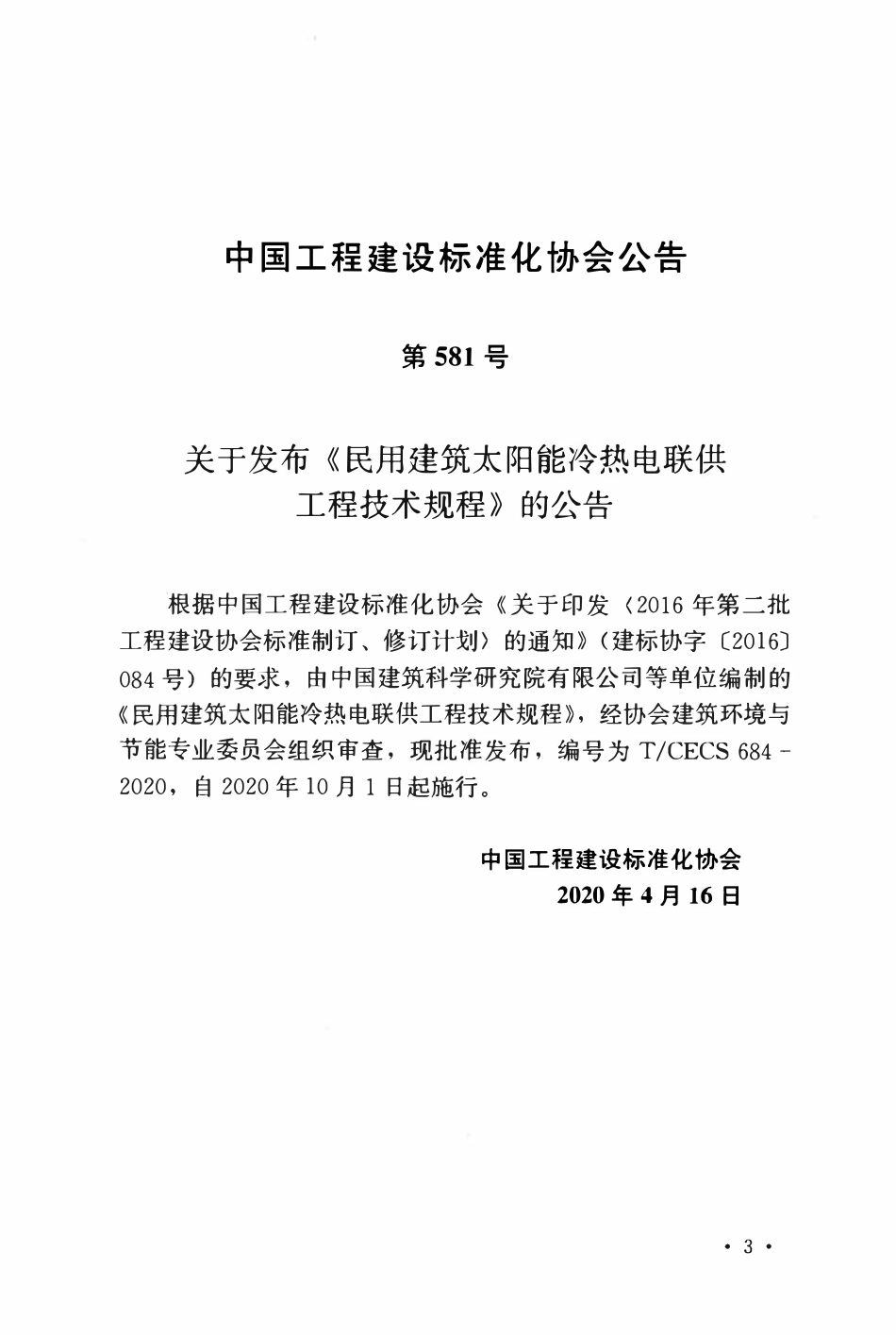 TCECS684：2020 民用建筑太阳能冷热电联供工程技术规程.pdf_第3页