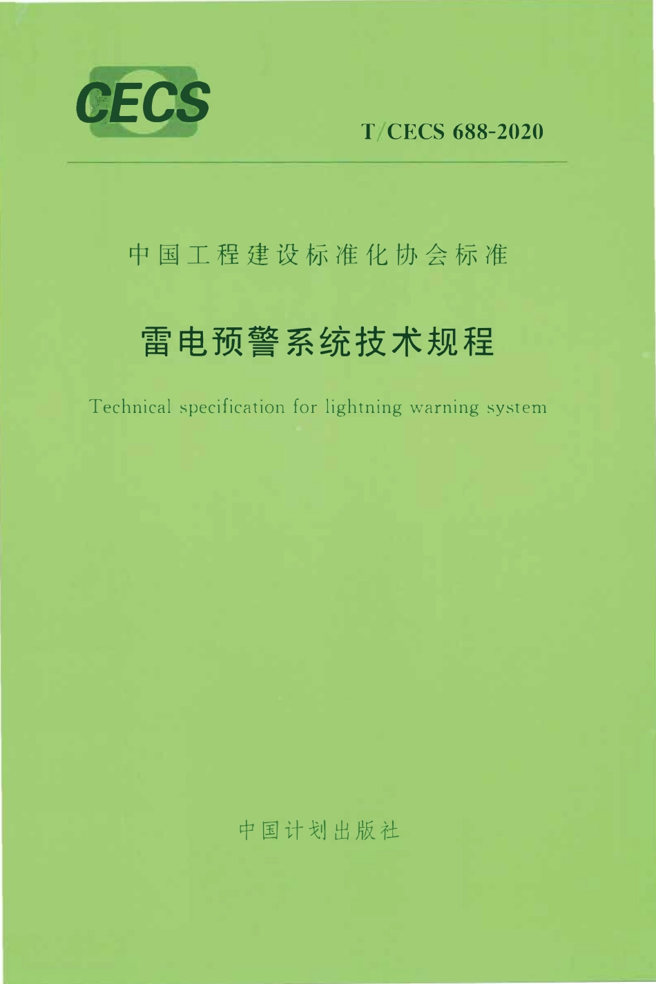 TCECS688：2020 雷电预警系统技术规程.pdf_第1页