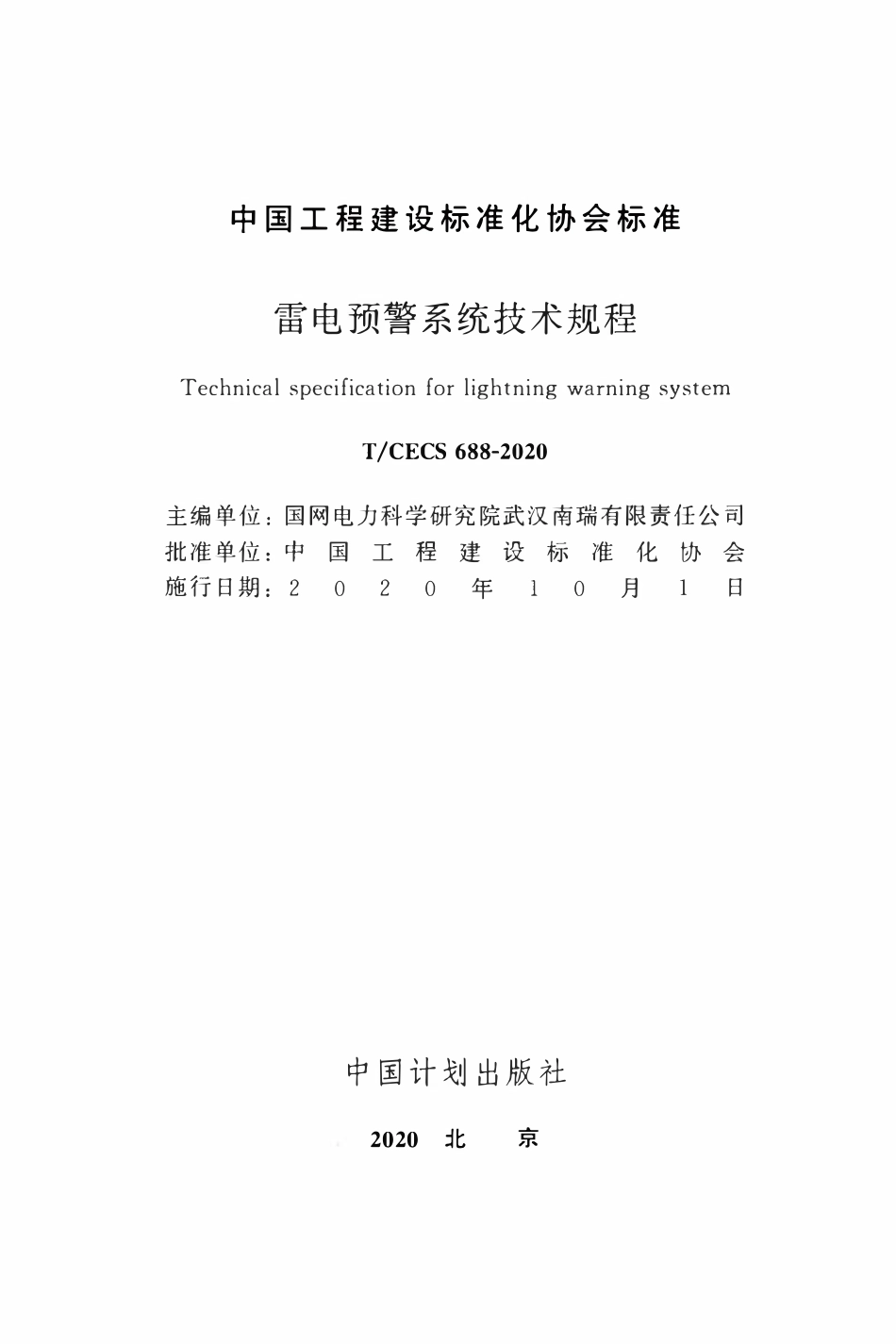 TCECS688：2020 雷电预警系统技术规程.pdf_第2页