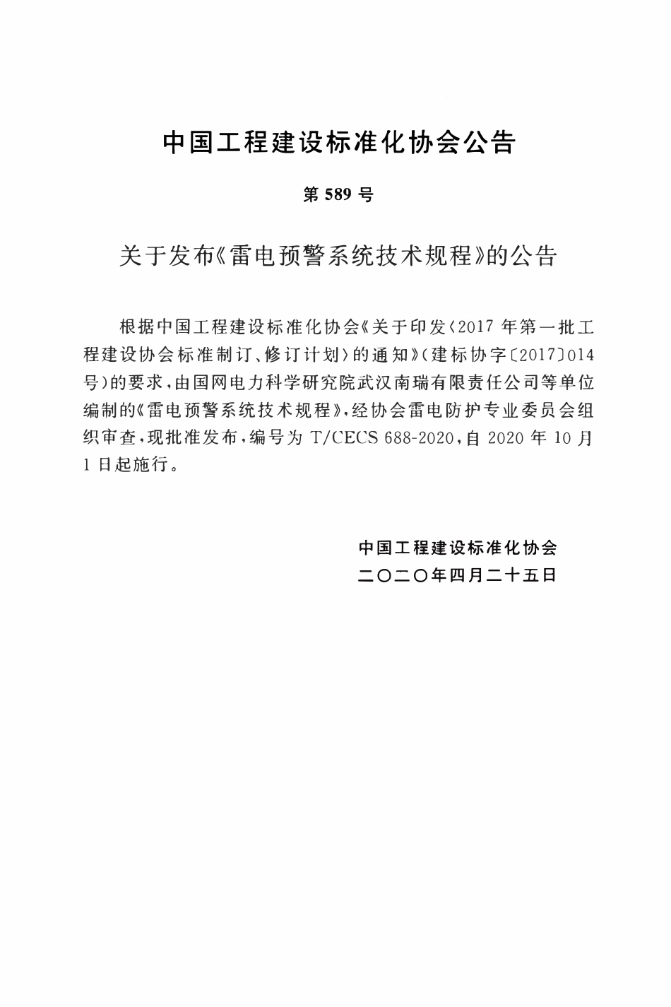 TCECS688：2020 雷电预警系统技术规程.pdf_第3页