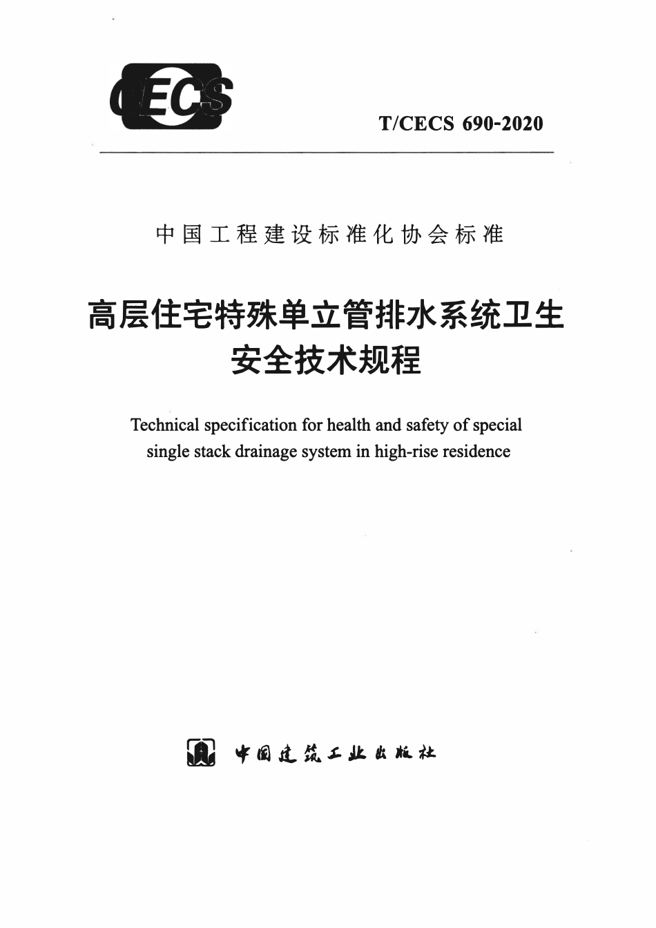 TCECS690：2020 高层住宅特殊单立管排水系统卫生安全技术规程.pdf_第1页