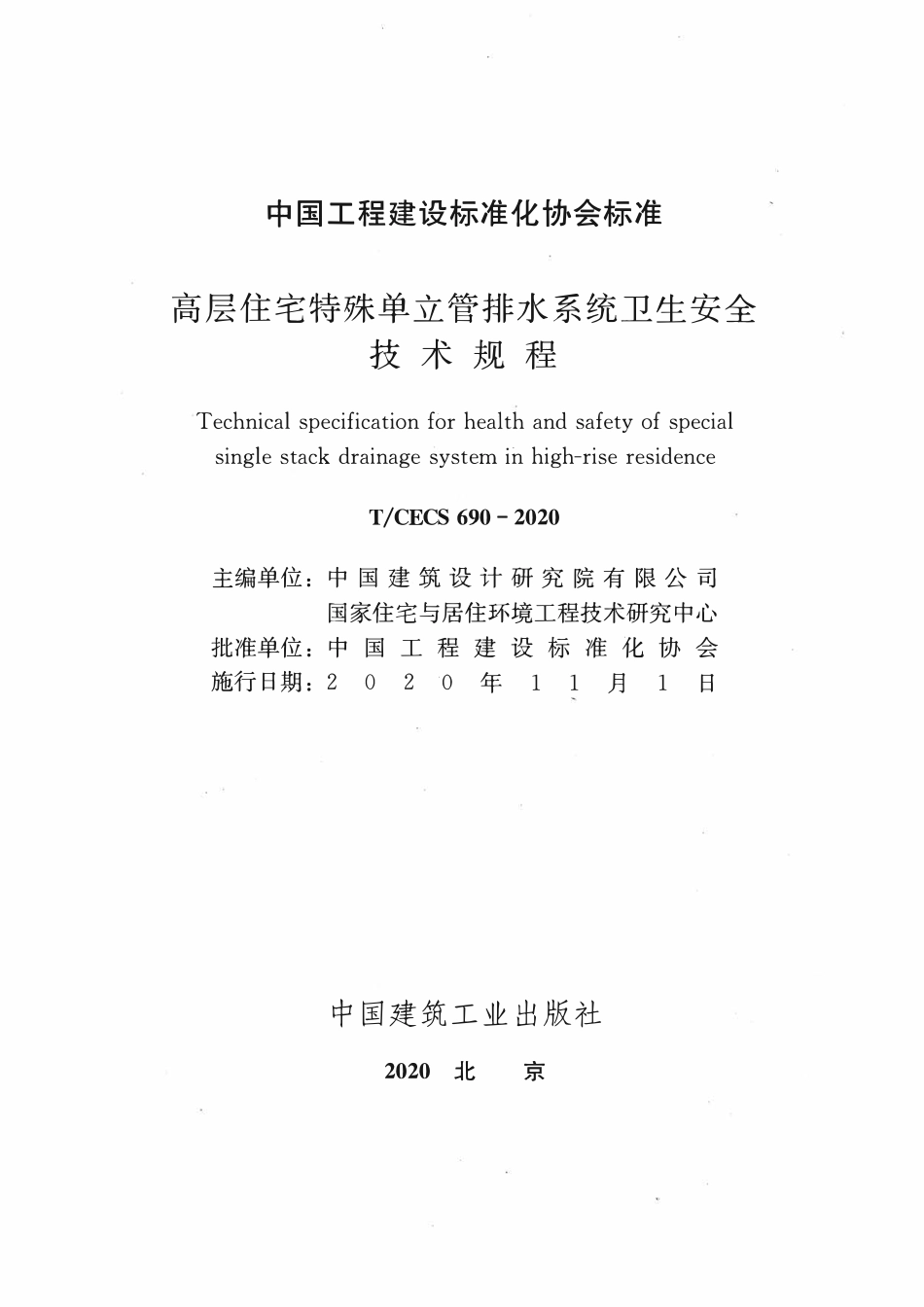 TCECS690：2020 高层住宅特殊单立管排水系统卫生安全技术规程.pdf_第2页