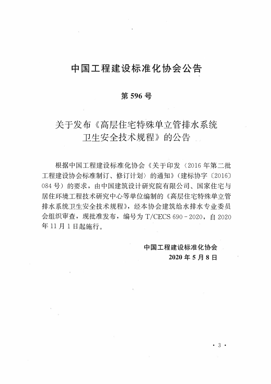 TCECS690：2020 高层住宅特殊单立管排水系统卫生安全技术规程.pdf_第3页