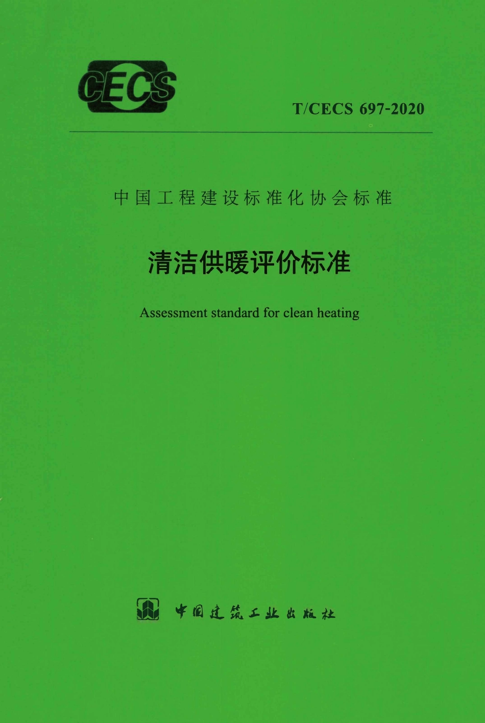 TCECS697：2020 清洁供暖评价标准.pdf_第1页