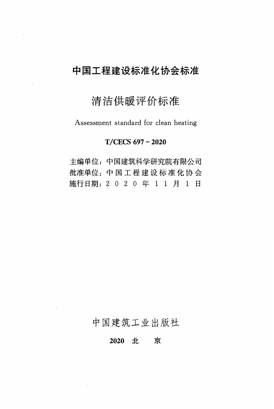 TCECS697：2020 清洁供暖评价标准.pdf_第2页