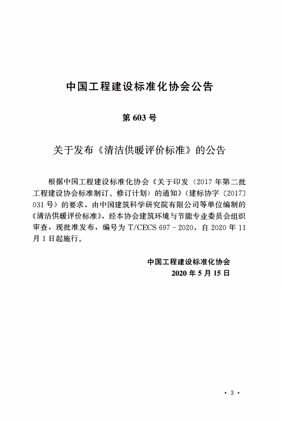 TCECS697：2020 清洁供暖评价标准.pdf_第3页