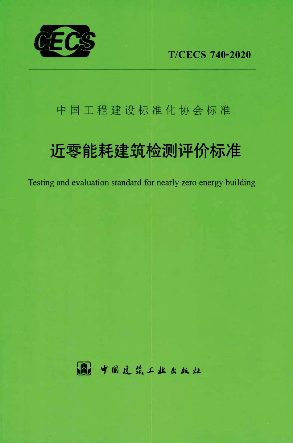TCECS740：2020 近零能耗建筑检测评价标准.pdf_第1页