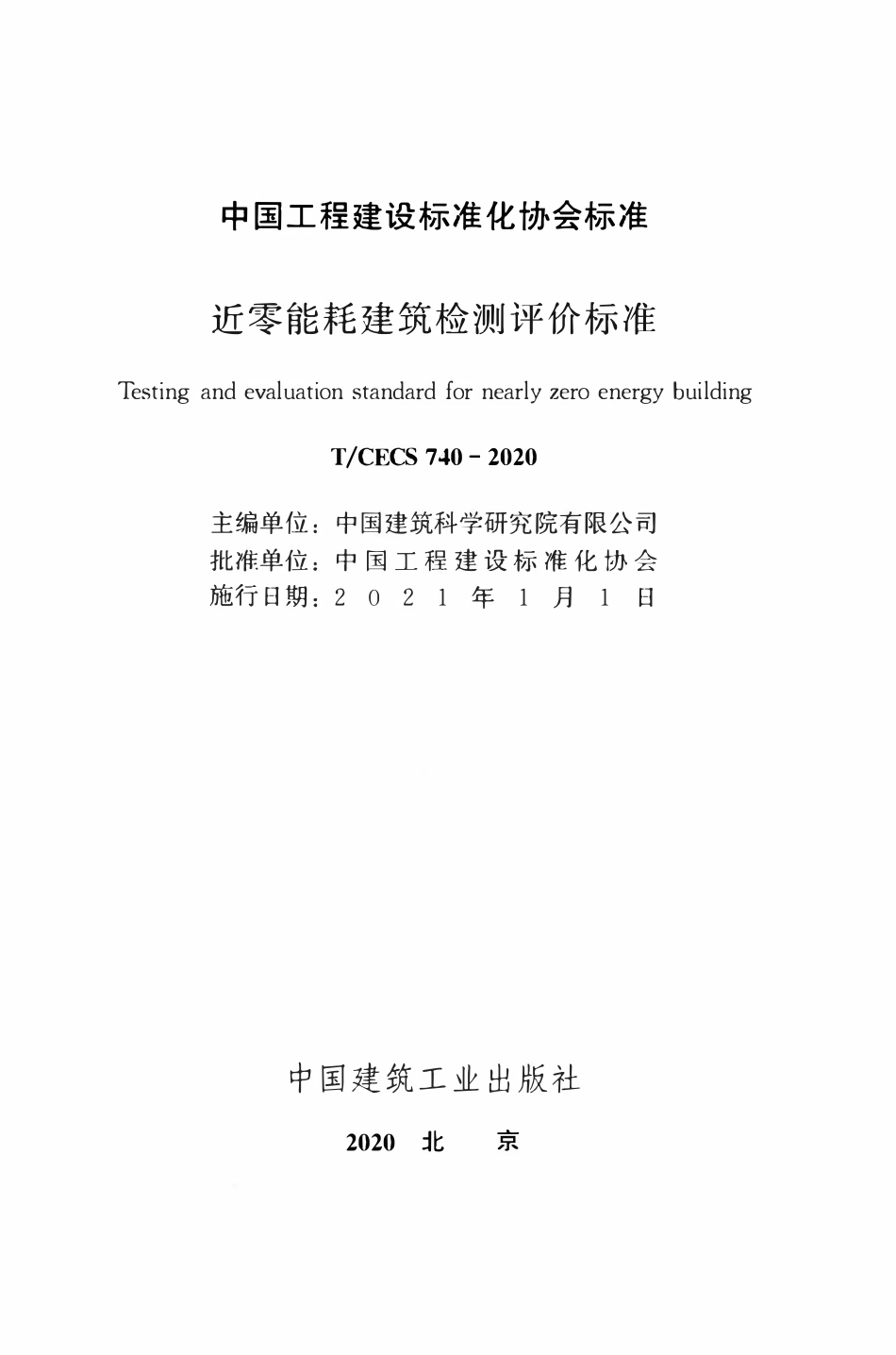 TCECS740：2020 近零能耗建筑检测评价标准.pdf_第2页
