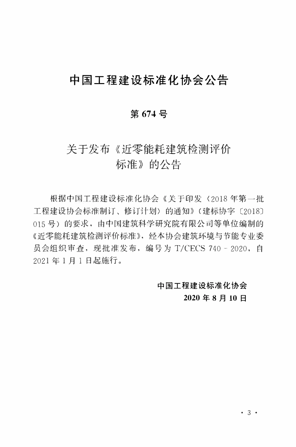 TCECS740：2020 近零能耗建筑检测评价标准.pdf_第3页
