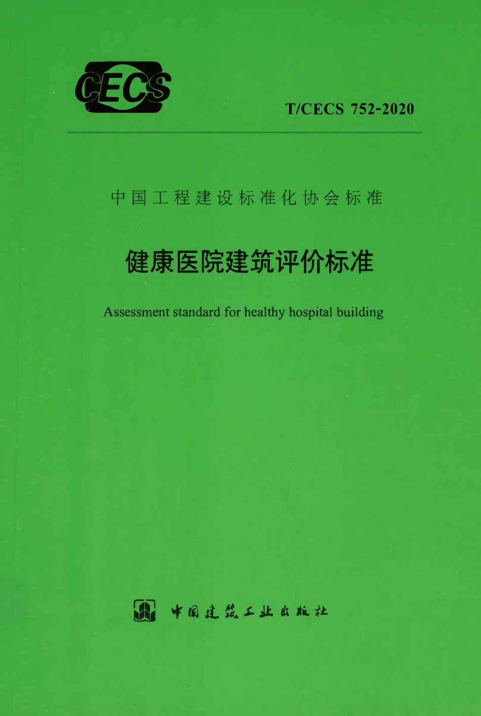 TCECS752：2020 健康医院建筑评价标准.pdf_第1页