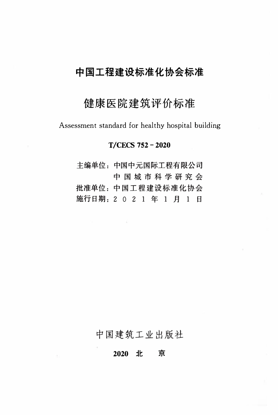 TCECS752：2020 健康医院建筑评价标准.pdf_第2页