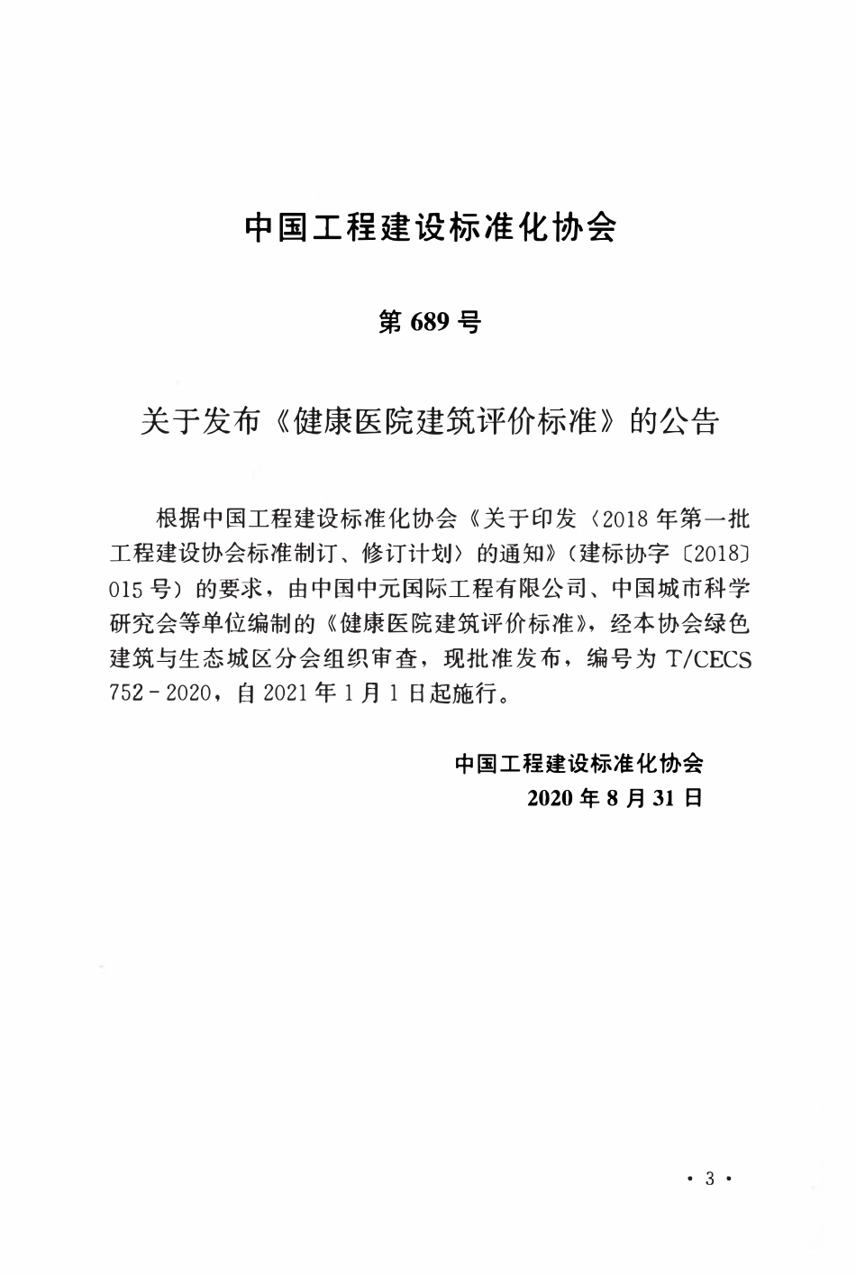 TCECS752：2020 健康医院建筑评价标准.pdf_第3页