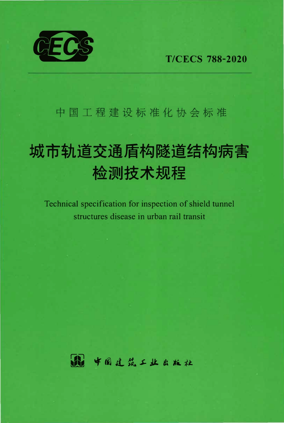 TCECS788：2020 城市轨道交通盾构隧道结构病害检测技术规程.pdf_第1页