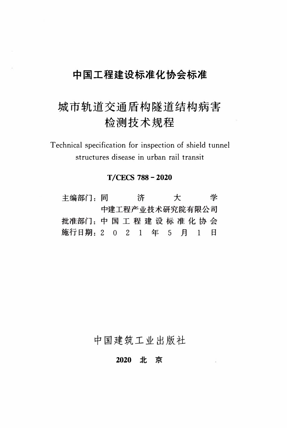 TCECS788：2020 城市轨道交通盾构隧道结构病害检测技术规程.pdf_第2页