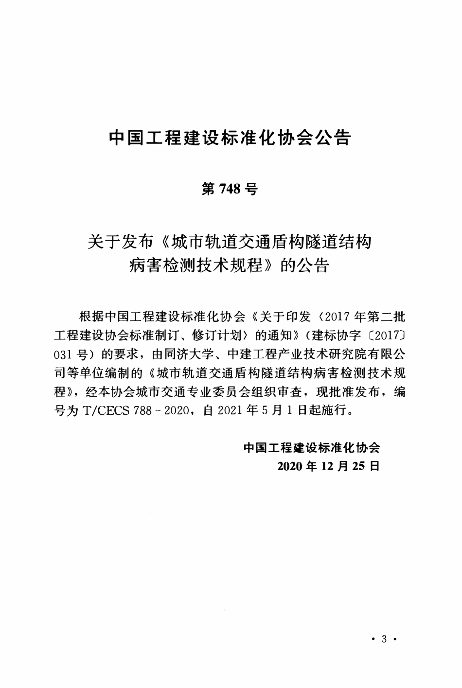 TCECS788：2020 城市轨道交通盾构隧道结构病害检测技术规程.pdf_第3页