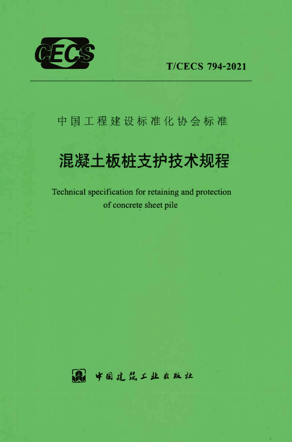 TCECS794：2021 混凝土板桩支护技术规程.pdf_第1页