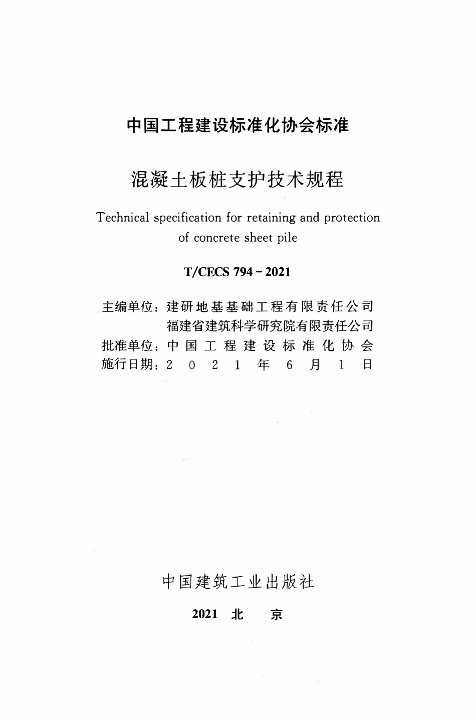 TCECS794：2021 混凝土板桩支护技术规程.pdf_第2页
