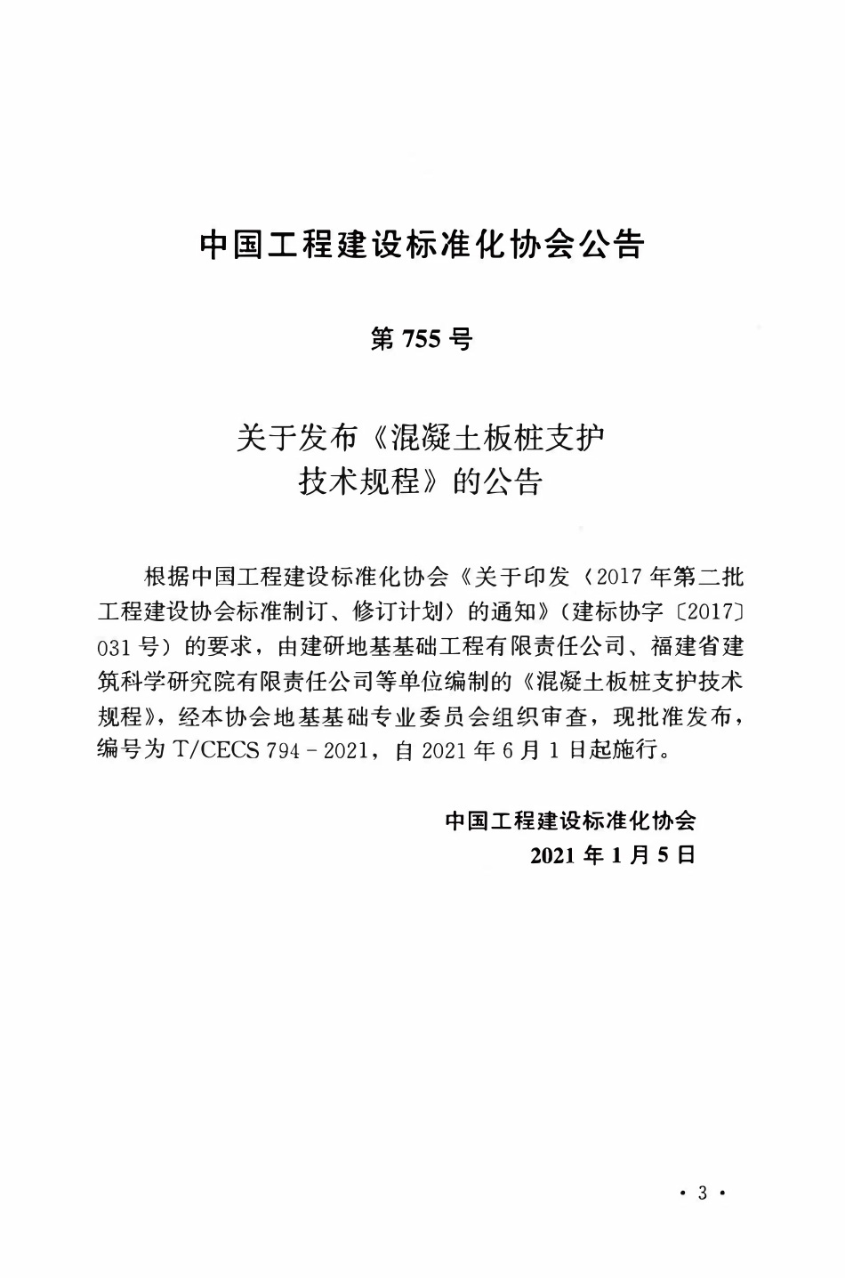 TCECS794：2021 混凝土板桩支护技术规程.pdf_第3页