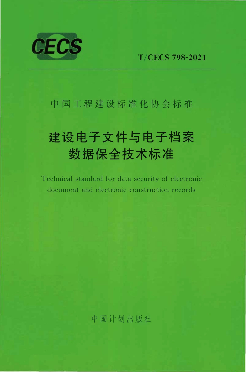TCECS798：2021 建设电子文件与电子档案数据保全技术标准.pdf_第1页